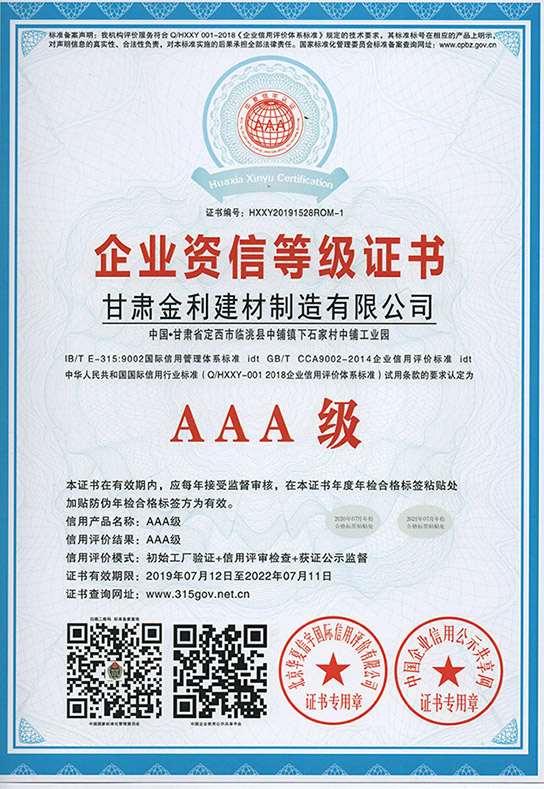 企业资信等级证书
